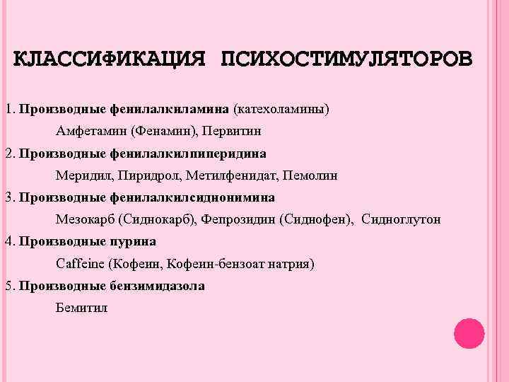 Механизм действия психостимуляторов схема