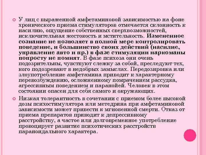  У лиц с выраженной амфетаминовой зависимостью на фоне хронического приема стимуляторов отмечается склонность