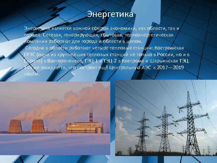 Энергетика является важной сферой экономики, как области, так и города. Сетевая, генерирующая, сбытовая, теплоэнергетическая