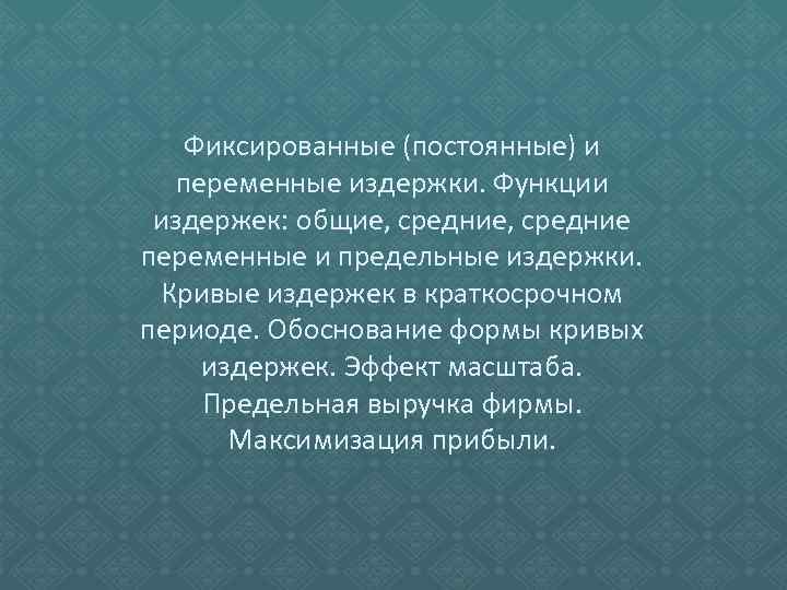 Фиксированные (постоянные) и переменные издержки. Функции издержек: общие, средние переменные и предельные издержки. Кривые