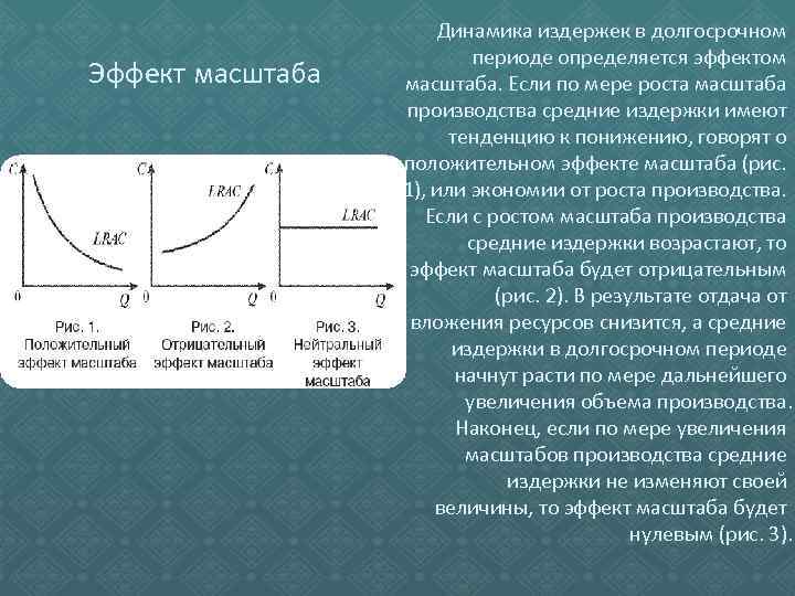 Эффект масштаба Динамика издержек в долгосрочном периоде определяется эффектом масштаба. Если по мере роста