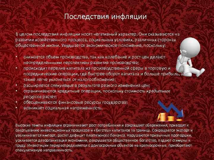 Последствия инфляции В целом последствия инфляции носят негативный характер. Они сказываются на развитии хозяйственного
