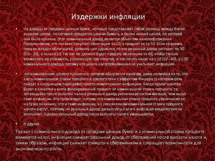 Издержки инфляции • На доходы от продажи ценных бумаг, которые представляют собой разницу между