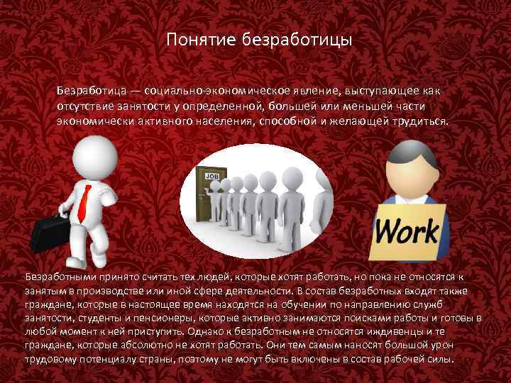 Понятие безработицы Безработица — социально-экономическое явление, выступающее как отсутствие занятости у определенной, большей или