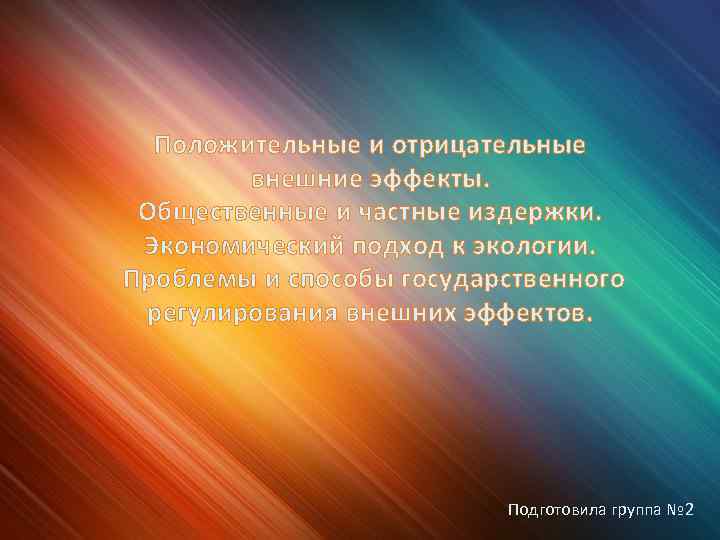 Положительные и отрицательные внешние эффекты. Общественные и частные издержки. Экономический подход к экологии. Проблемы