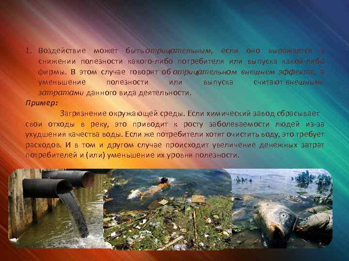 1. Воздействие может быть отрицательным, если оно выражается в снижении полезности какого-либо потребителя или