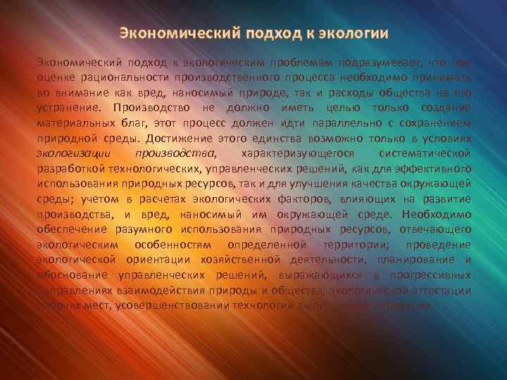 Экономический подход к экологии Экономический подход к экологическим проблемам подразумевает, что при оценке рациональности