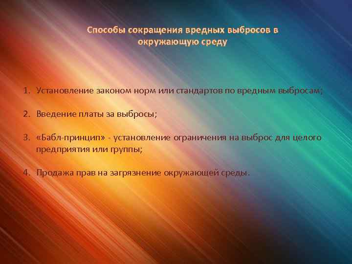 Способы сокращения вредных выбросов в окружающую среду 1. Установление законом норм или стандартов по