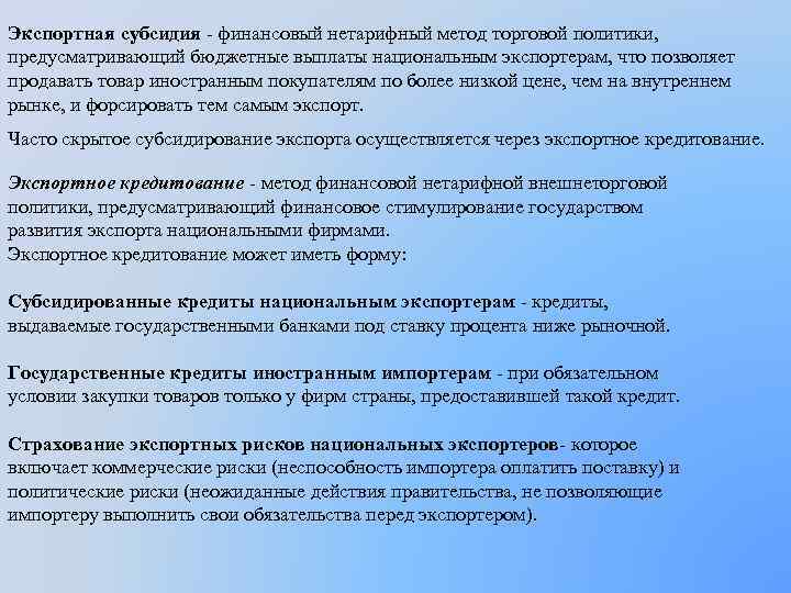 Экспортная субсидия финансовый нетарифный метод торговой политики, предусматривающий бюджетные выплаты национальным экспортерам, что позволяет