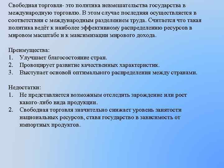 Свободная торговля это политика невмешательства государства в международную торговлю. В этом случае последняя осуществляется