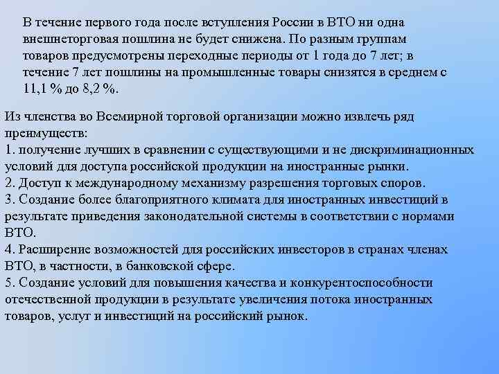 В течение первого года после вступления России в ВТО ни одна внешнеторговая пошлина не