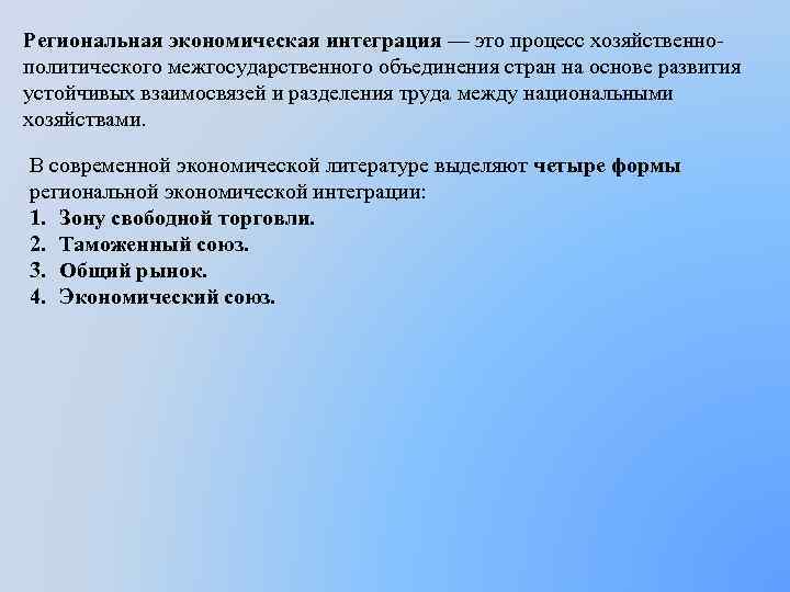 Региональная экономическая интеграция — это процесс хозяйственно политического межгосударственного объединения стран на основе развития