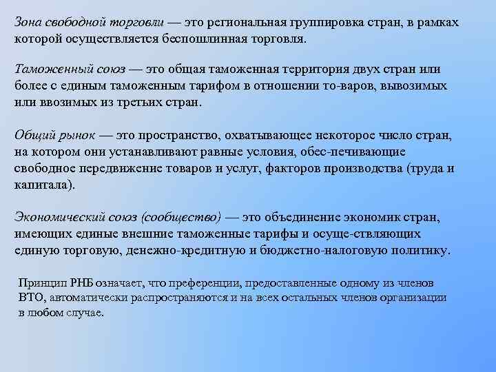 Зона свободной торговли — это региональная группировка стран, в рамках которой осуществляется беспошлинная торговля.