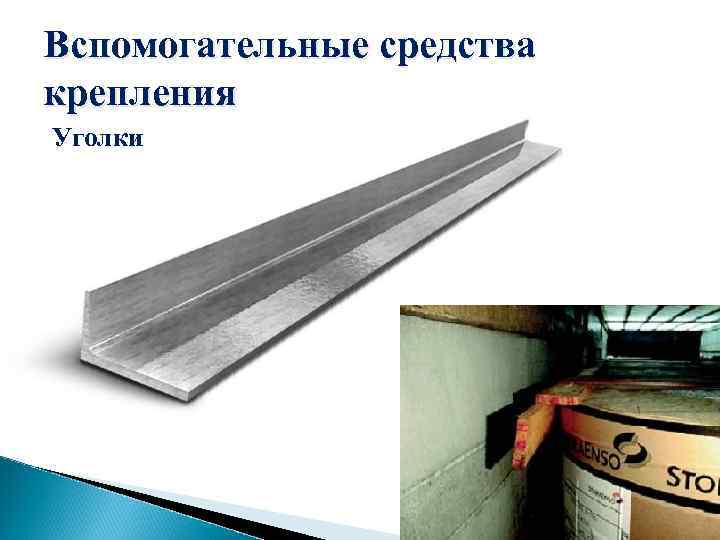 Вспомогательные средства крепления Уголки 