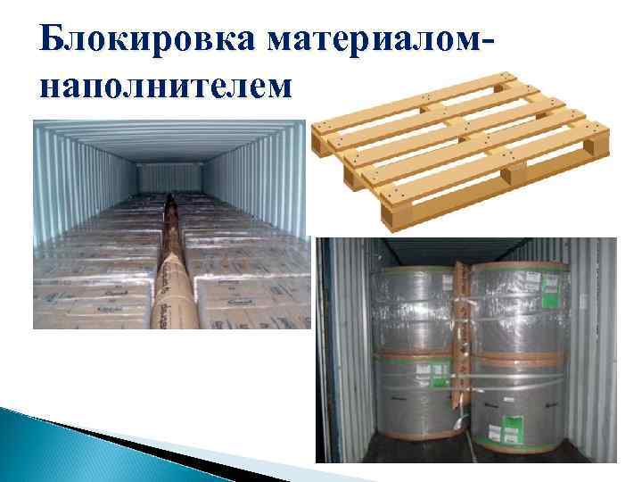 Блокировка материаломнаполнителем 