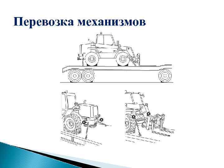Перевозка механизмов 