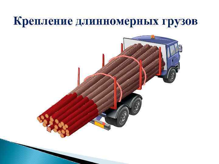 Крепление длинномерных грузов 