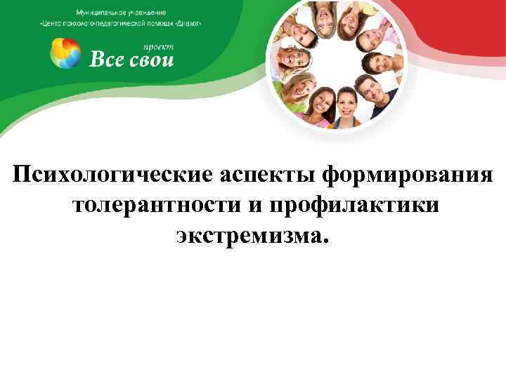Психологические аспекты формирования толерантности и профилактики экстремизма. 