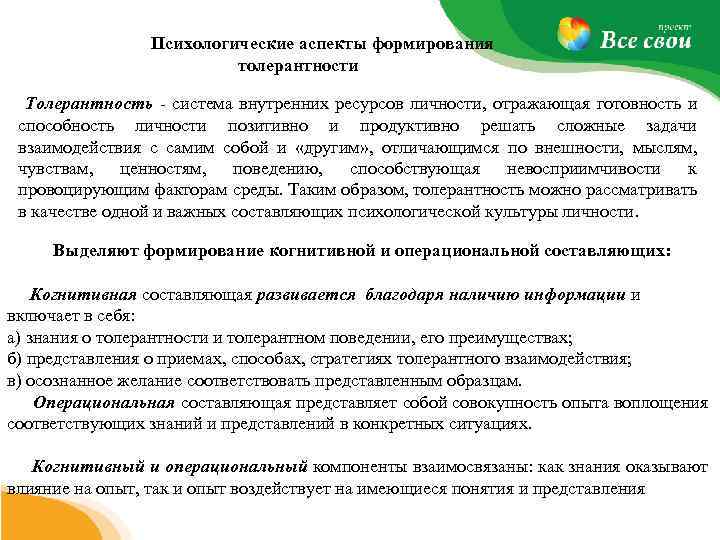 Психологические аспекты формирования толерантности Толерантность система внутренних ресурсов личности, отражающая готовность и способность личности