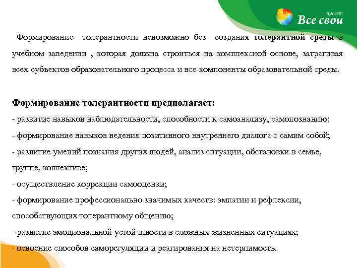  Формирование толерантности невозможно без создания толерантной среды в учебном заведении , которая должна