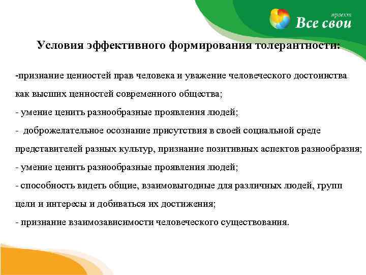 Условия эффективного формирования толерантности: признание ценностей прав человека и уважение человеческого достоинства как высших