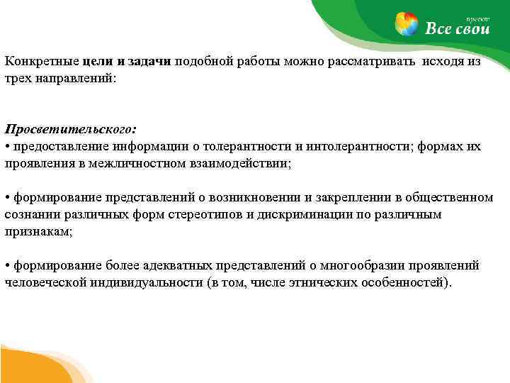Конкретные цели и задачи подобной работы можно рассматривать исходя из трех направлений: Просветительского: •