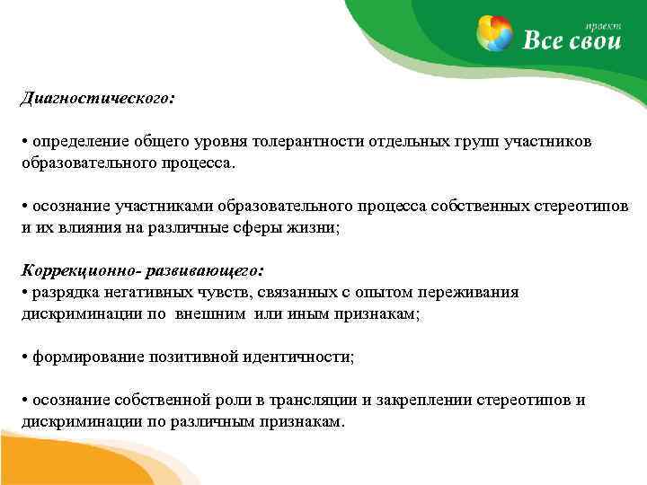 Диагностического: • определение общего уровня толерантности отдельных групп участников образовательного процесса. • осознание участниками