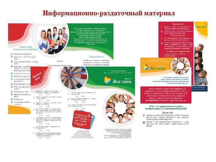 Информационно-раздаточный материал 