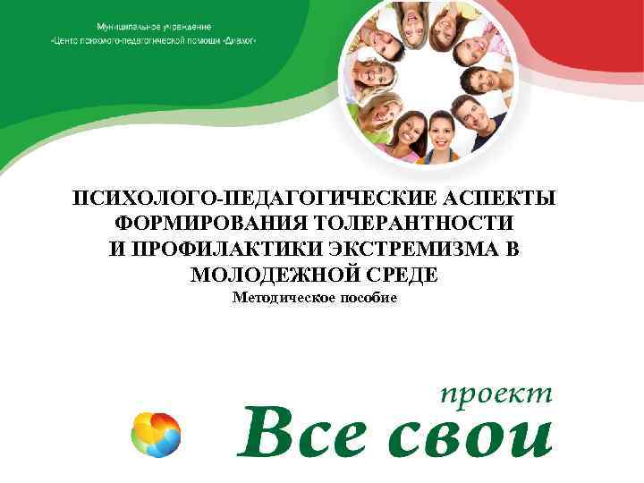  ПСИХОЛОГО-ПЕДАГОГИЧЕСКИЕ АСПЕКТЫ ФОРМИРОВАНИЯ ТОЛЕРАНТНОСТИ И ПРОФИЛАКТИКИ ЭКСТРЕМИЗМА В МОЛОДЕЖНОЙ СРЕДЕ Методическое пособие 