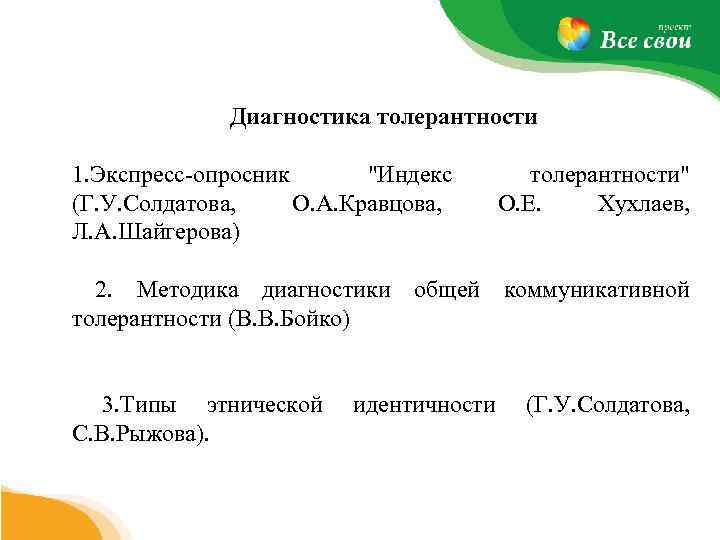  Диагностика толерантности 1. Экспресс опросник 