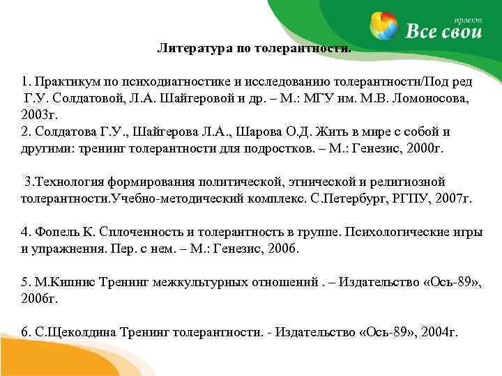  Литература по толерантности. 1. Практикум по психодиагностике и исследованию толерантности/Под ред Г. У.