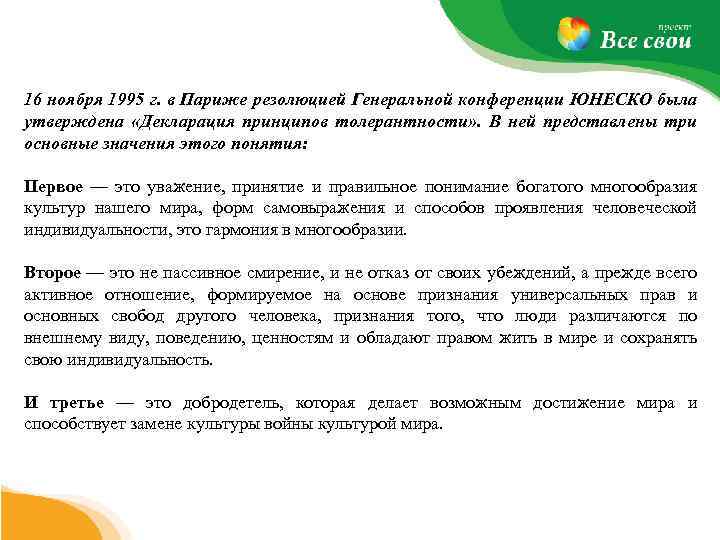 16 ноября 1995 г. в Париже резолюцией Генеральной конференции ЮНЕСКО была утверждена «Декларация принципов