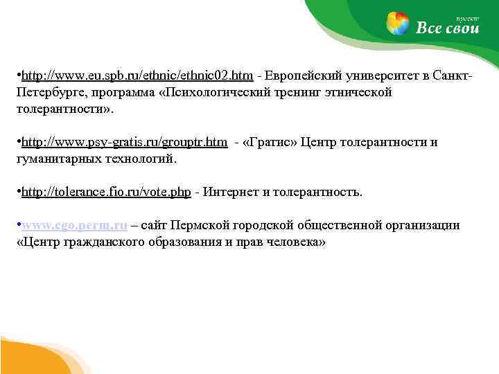  • http: //www. eu. spb. ru/ethnic 02. htm Европейский университет в Санкт Петербурге,