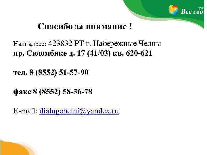 Спасибо за внимание ! Наш адрес: 423832 РТ г. Набережные Челны пр. Сююмбике д.