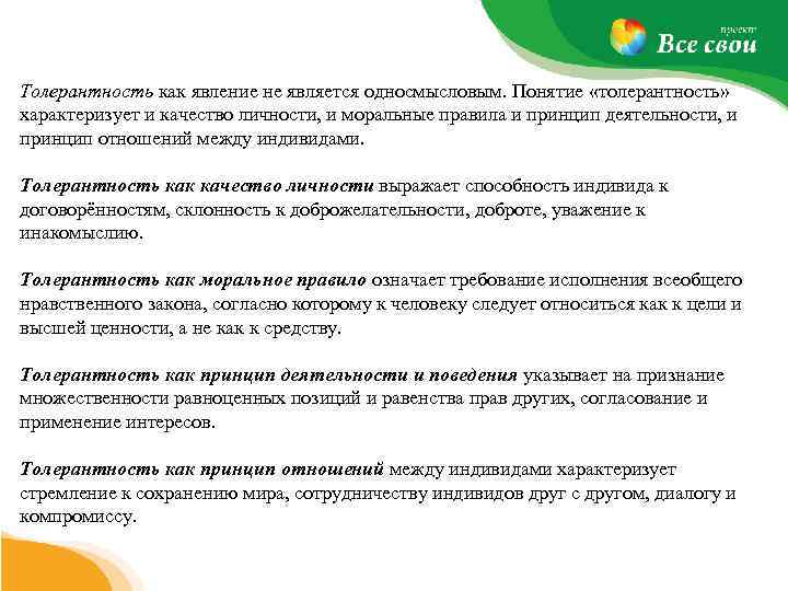 Толерантность как явление не является односмысловым. Понятие «толерантность» характеризует и качество личности, и моральные