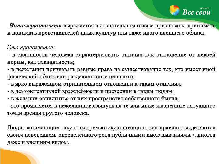 Интолерантность выражается в сознательном отказе признавать, принимать и понимать представителей иных культур или даже