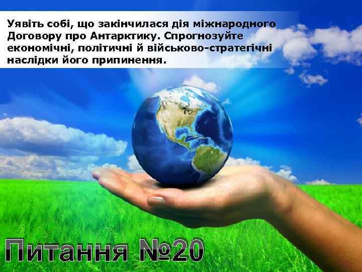 Уявіть собі, що закінчилася дія міжнародного Договору про Антарктику. Спрогнозуйте економічні, політичні й військово-стратегічні