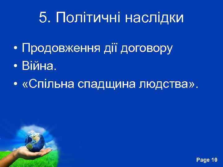 5. Політичні наслідки • Продовження дії договору • Війна. • «Спільна спадщина людства» .