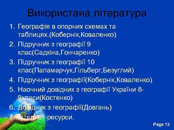 Використана література 1. Географія в опорних схемах та таблицях. (Кобернік, Коваленко) 2. Підручник з