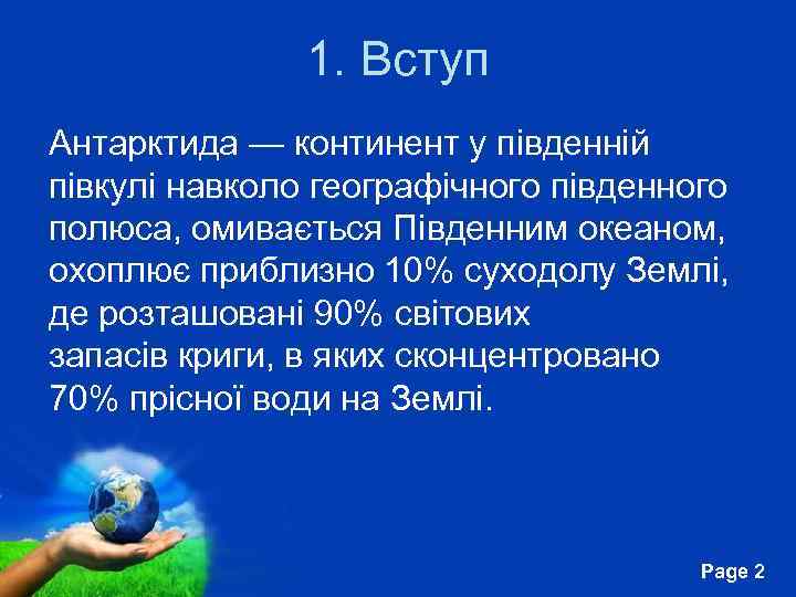 1. Вступ Антарктида — континент у південній півкулі навколо географічного південного полюса, омивається Південним