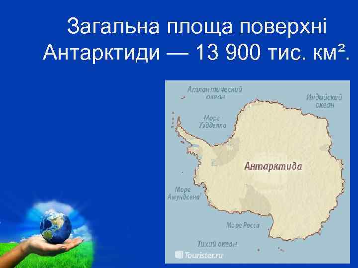 Загальна площа поверхні Антарктиди — 13 900 тис. км². Free Powerpoint Templates Page 3