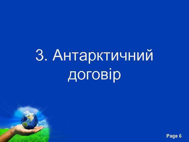 3. Антарктичний договір Free Powerpoint Templates Page 6 