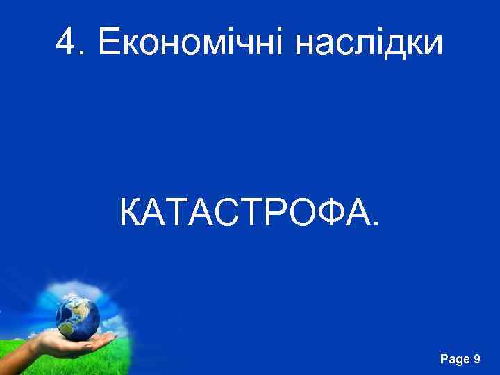 4. Економічні наслідки КАТАСТРОФА. Free Powerpoint Templates Page 9 