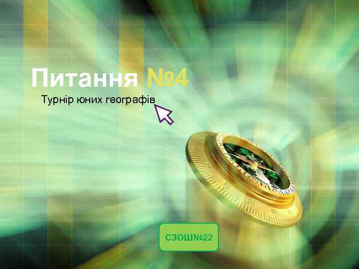 Питання № 4 Турнір юних географів СЗОШ№ 22 LOGO 