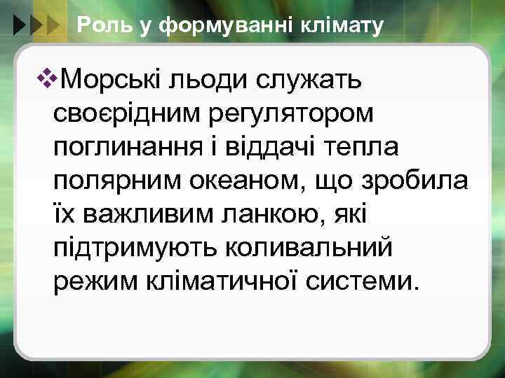 Роль у формуванні клімату v. Морські льоди служать своєрідним регулятором поглинання і віддачі тепла