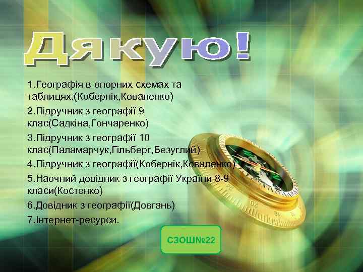 1. Географія в опорних схемах та таблицях. (Кобернік, Коваленко) 2. Підручник з географії 9