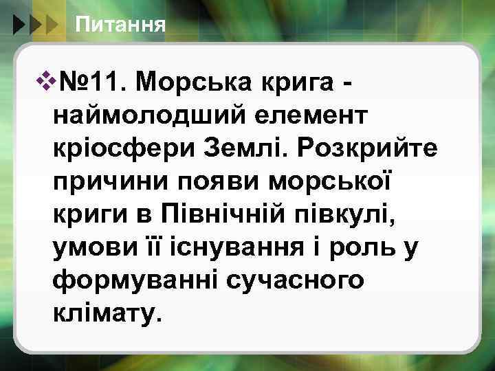 Питання v№ 11. Морська крига наймолодший елемент кріосфери Землі. Розкрийте причини появи морської криги