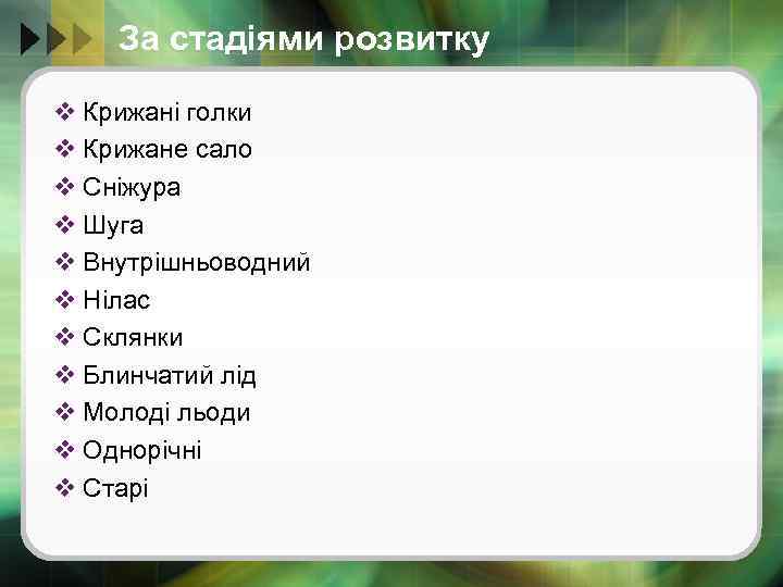 За стадіями розвитку v Крижані голки v Крижане сало v Сніжура v Шуга v