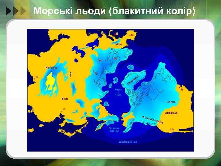 Морські льоди (блакитний колір) 