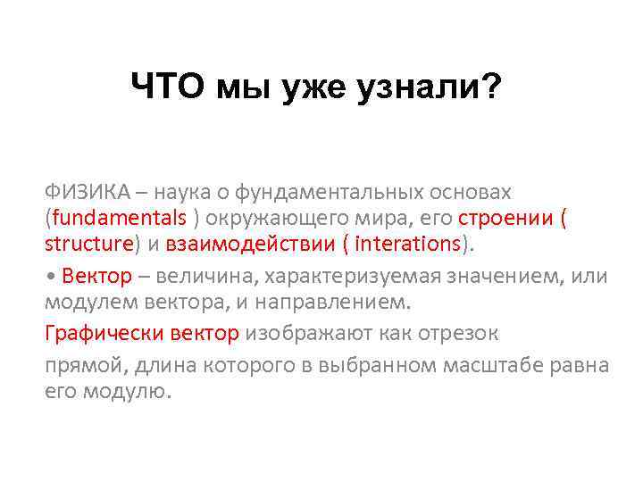 ЧТО мы уже узнали? ФИЗИКА – наука о фундаментальных основах (fundamentals ) окружающего мира,